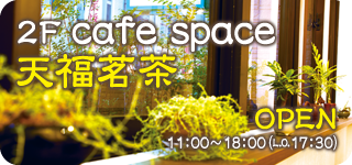 天福茗茶カフェスペース