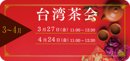 台湾茶会