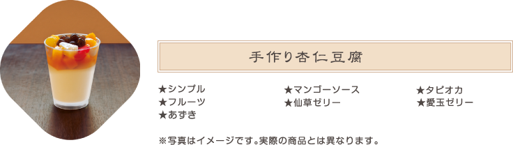 手作り杏仁豆腐